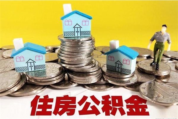 海东辞职以后多久能领取公积金（辞职后多久能拿到住房公积金?）