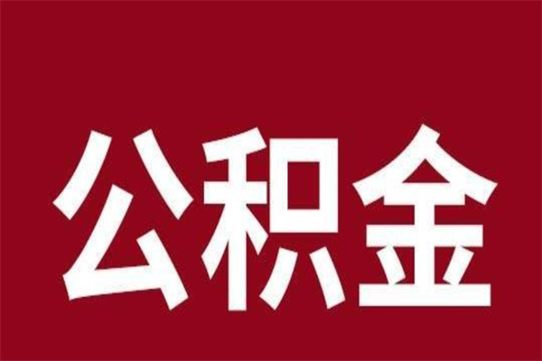 海东公积金不满三个月怎么取啊（住房公积金未满三个月）