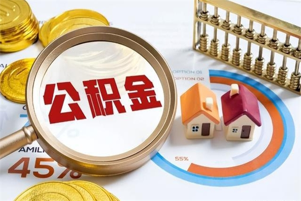 海东个人住房公积金如何提（“住房公积金个人怎么提取”）