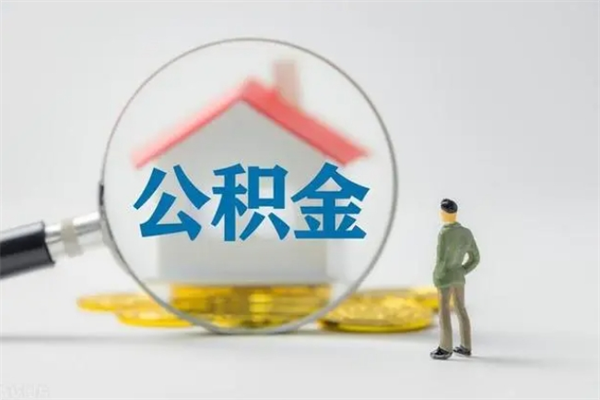 海东在职取钱公积金（在职如何取公积金）