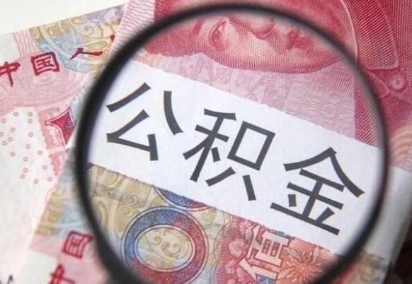 海东房子全款能取公积金吗（买房子全款能取公积金吗）