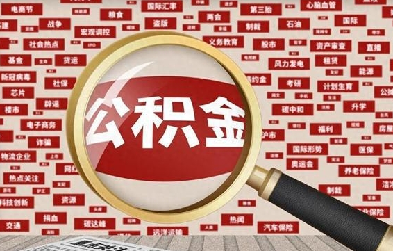 海东代提任意公积金（代提取公积金可靠吗）